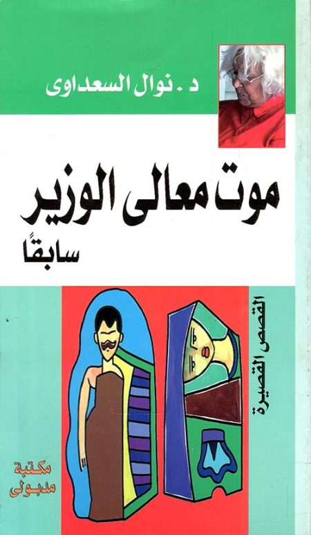 موت معالى الوزير سابقاً