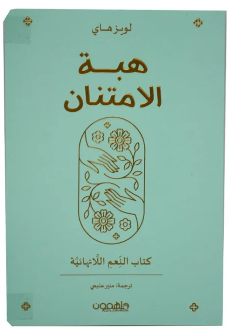 هبة الإمتنان كتاب النعم اللانهائية
