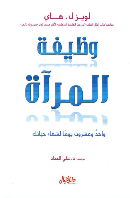 وظيفة المرآة واحد وعشرون يوماً لشفاء حياتك
