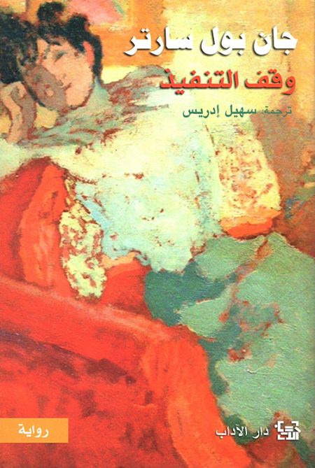 وقف التنفيذ