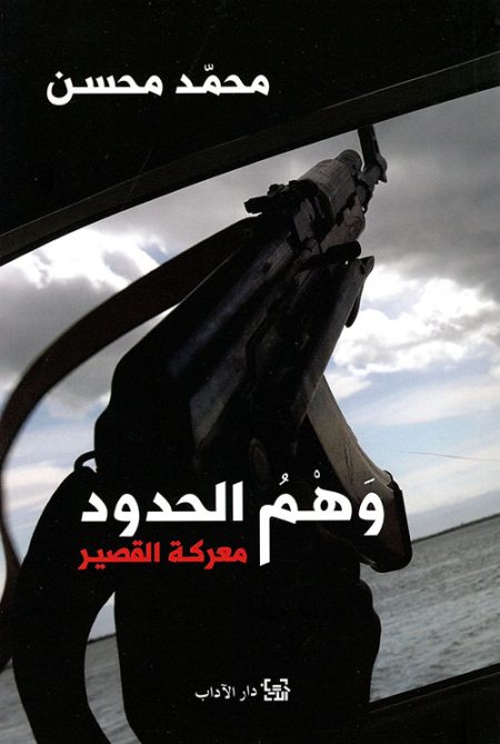وهم الحدود معركة القصير
