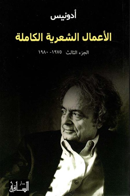 Adonis Complete Poetic Works Part Three 1975-1980