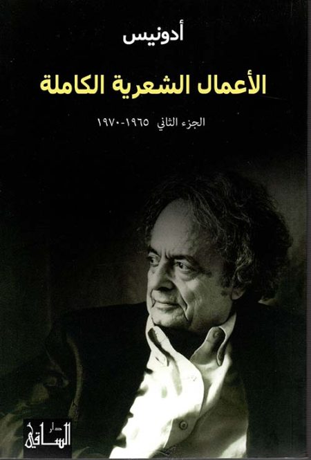 Adonis Complete Poetic Works Part Two 1965-1970