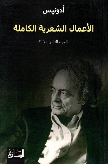 Adonis Complete Poetic Works Volume 8 2010