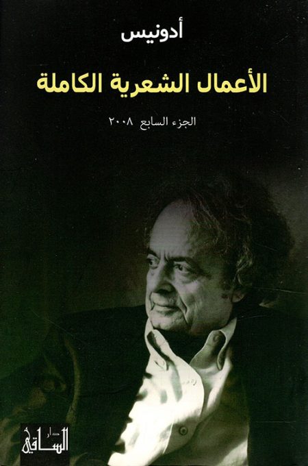 Adonis Complete Poetic Works Volume Seven 2008