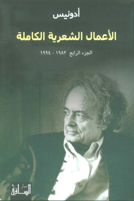 Adonis The Complete Poetic Works Volume Four 1982-1994