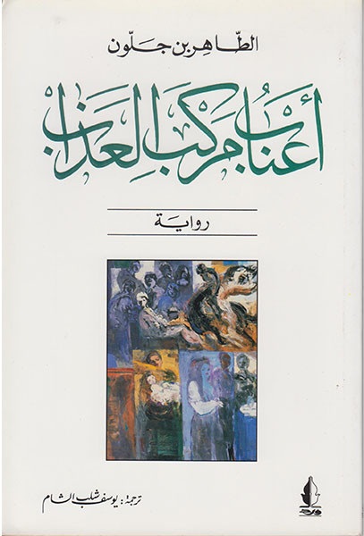 Grapes of the Ship of Torment