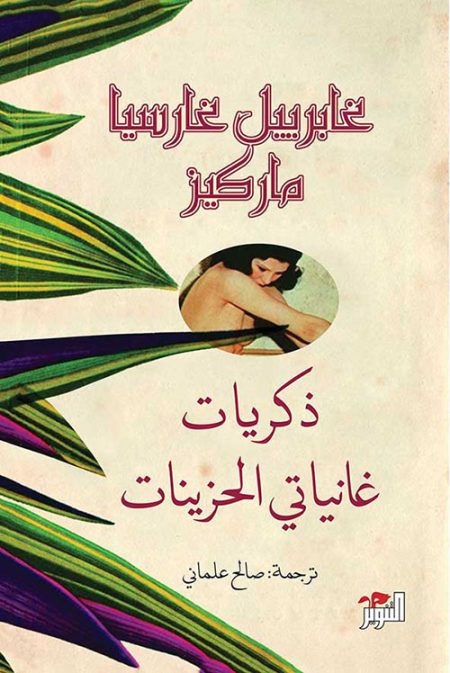 Memories of My Melancholy Whores