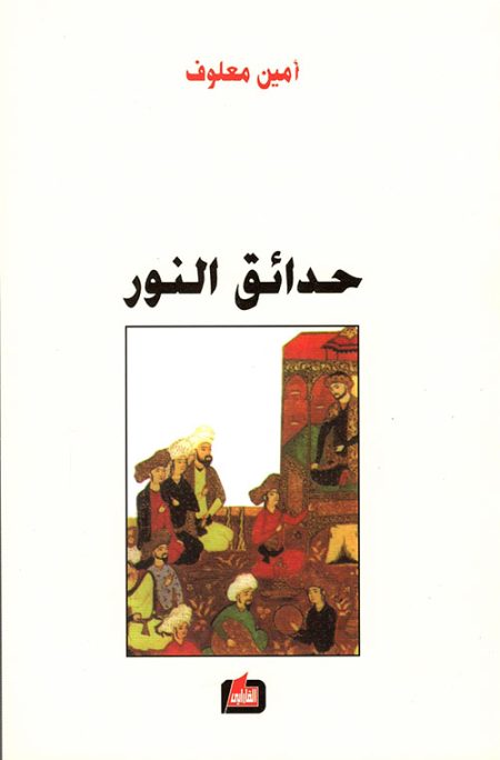 The Gardens of Light