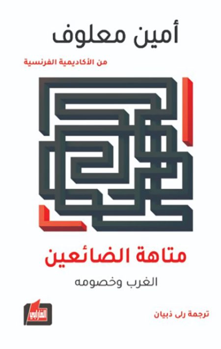 The Labyrinth of the Lost The West and Its Adversaries