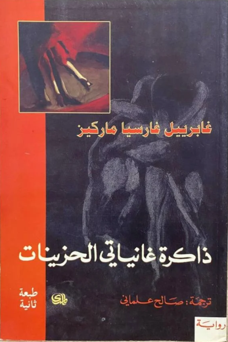 The Memories of My Melancholy Whores