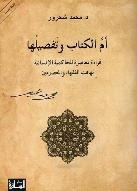 The Mother of the Book and its details A contemporary reading of human sovereignty, the fallacies of jurists and the infallible ones.