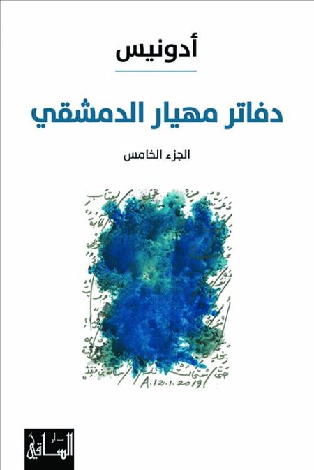 The Notebooks of Mahyar al-Dimashqi Part Five