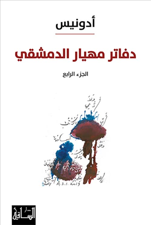 دفاتر مهيار الدمشقي الجزء الرابع