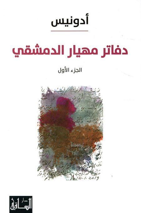 The Notebooks of Mahyar al-Dimashqi Part One