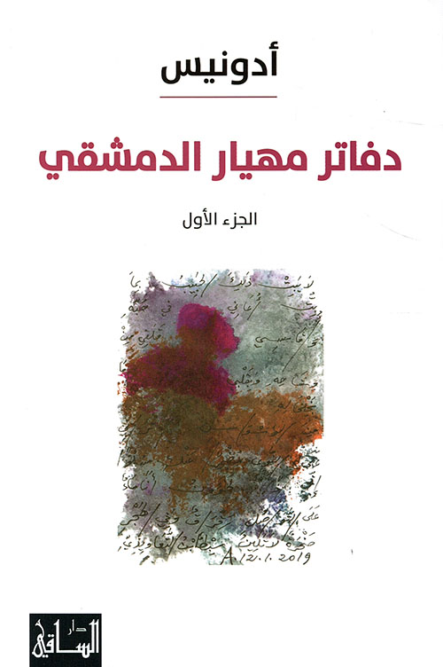 The Notebooks of Mahyar al-Dimashqi Part One