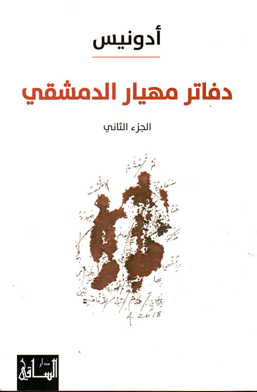 The Notebooks of Mahyar al-Dimashqi Part Two