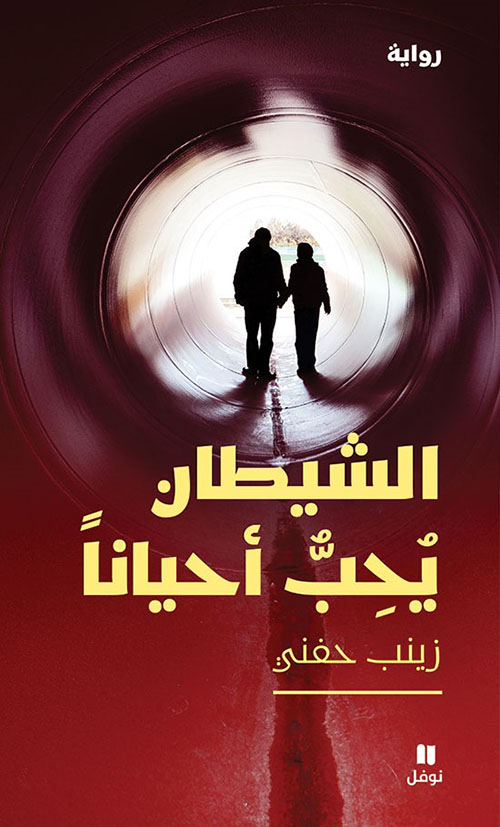 The devil sometimes loves