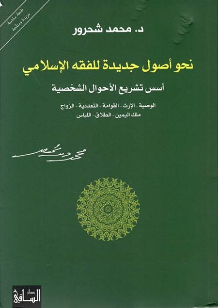 Towards new foundations for Islamic jurisprudence