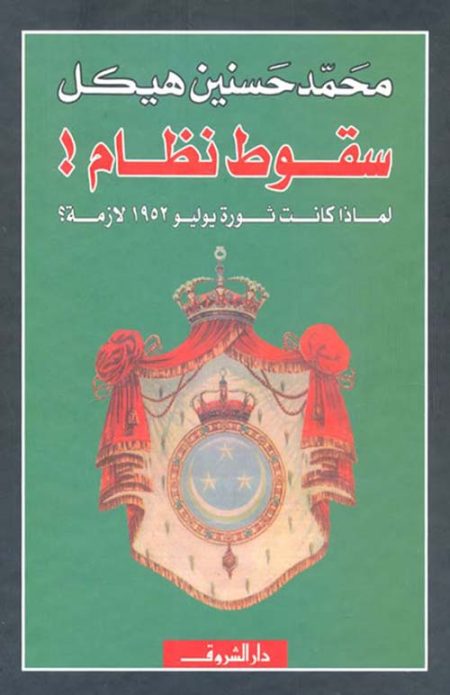 The Fall of a Regime! Why Was the July 1952 Revolution Necessary?