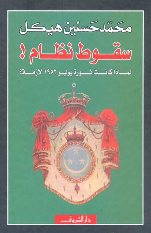 The Fall of a Regime! Why Was the July 1952 Revolution Necessary?