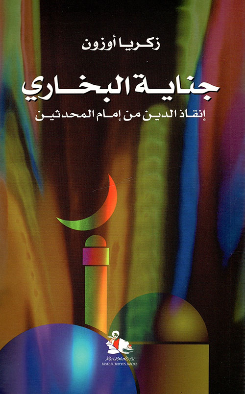 Al-Bukhari's Crime Saving the Religion from the Imam of Hadith Scholars