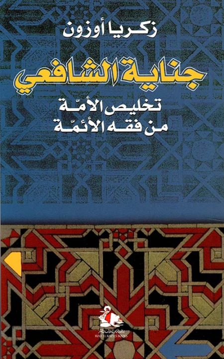 Al-Shafi'i's Crime Liberating the Nation from the Jurisprudence of the Imams