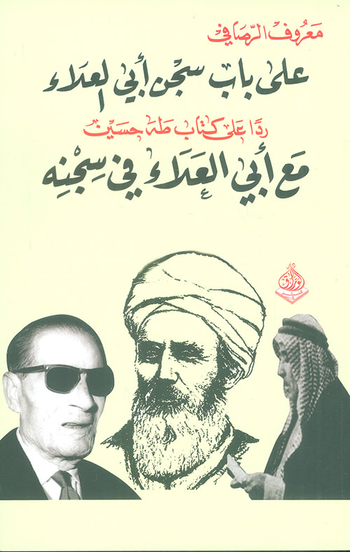 At the Gate of Abu al-Ala's Prison A Response to Taha Hussein's Book With Abu al-Ala' in His Prison