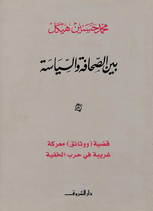 Between Journalism and Politics