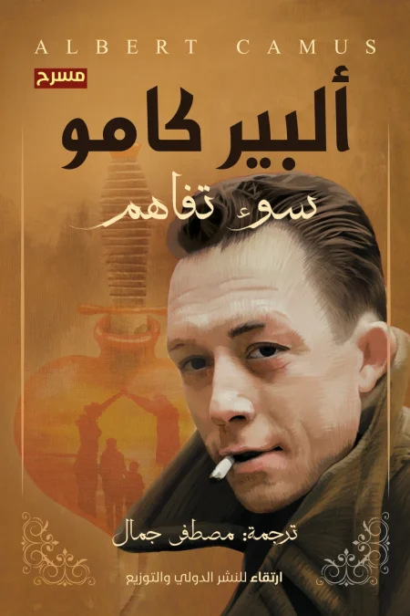 Masterpieces of World Theatre 47 Misunderstandings