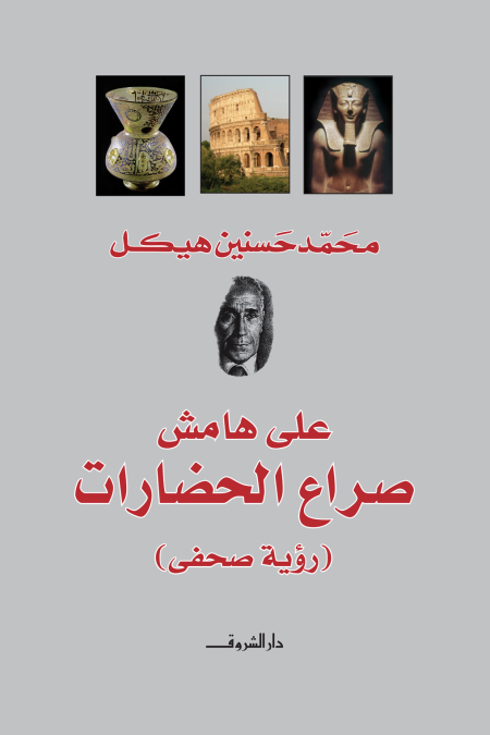 On the Margins of the Clash of Civilizations