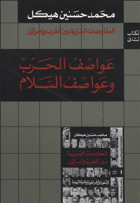 Secret Arab-Israeli Negotiations Storms of War and Storms of Peace Part Two