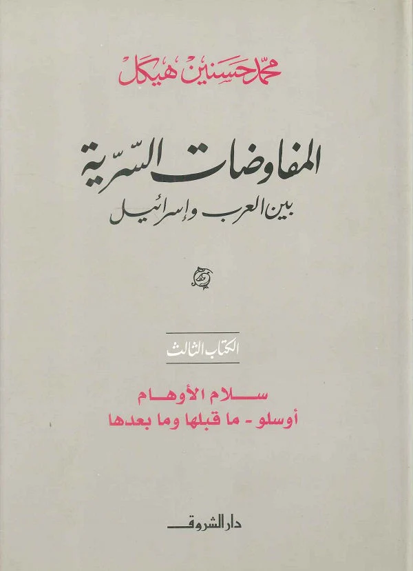 Secret Negotiations Between the Arabs and Israel Part Three The Peace of Illusions Oslo Before and After