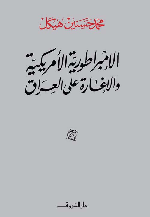 The American Empire and the Invasion of Iraq