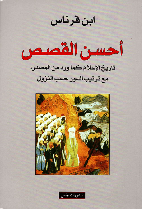 The Best Stories of Islamic History as Narrated from the Source with the Surahs Arranged by Order of Revelation
