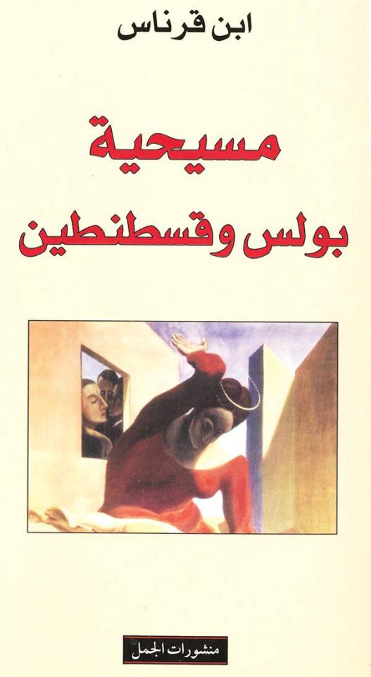 The Christianity of Paul and Constantine