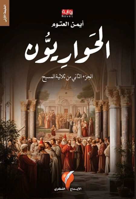 The Disciples The Messiah Trilogy Part Two