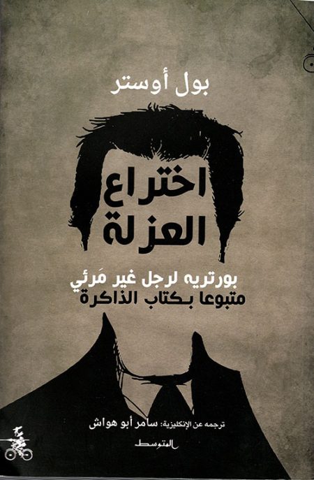 The Invention of Solitude A Portrait of an Invisible Man followed by The Book of Memory