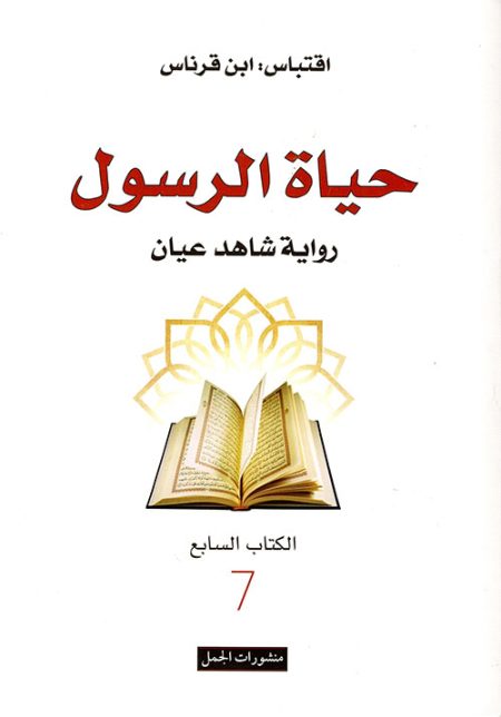 The Life of the Prophet An Eyewitness Account Book Seven