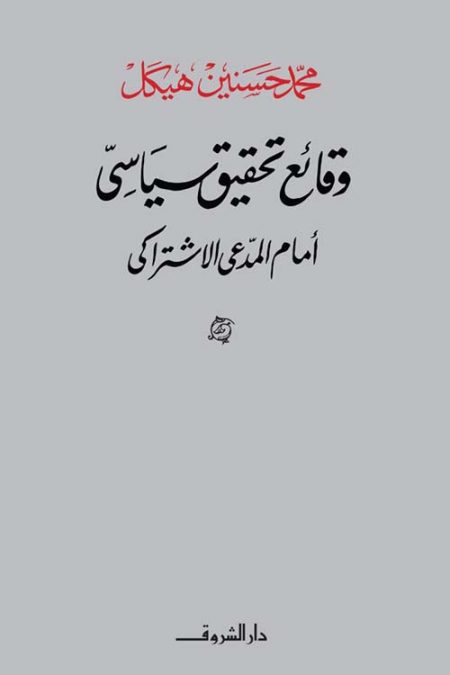 The Proceedings of a Political Investigation Before the Socialist Prosecutor
