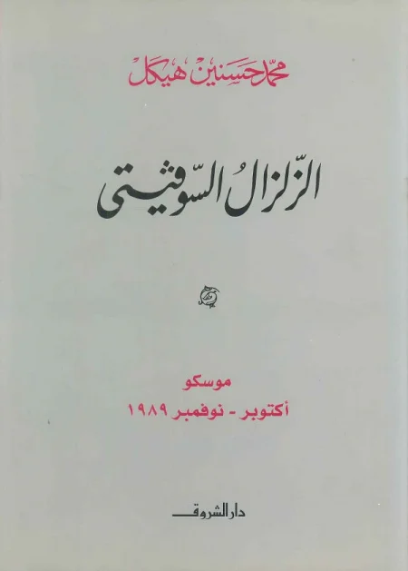 The Soviet Earthquake Moscow October November 1989