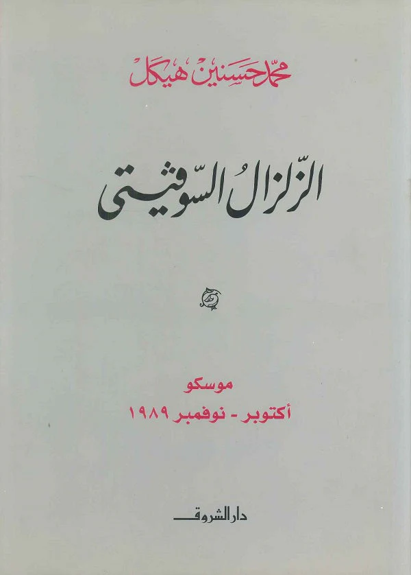The Soviet Earthquake Moscow October November 1989