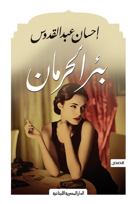 The Well of Deprivation