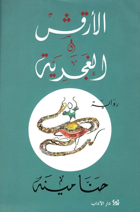 Al-Arqash and the Gypsy Woman