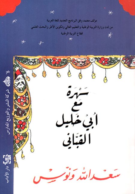 An Evening with Abu Khalil al-Qabbani