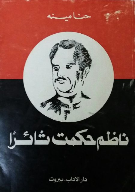 Nazim Hikmet A Revolutionary