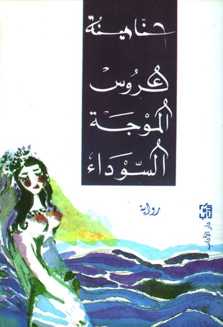 The Bride of the Black Wave