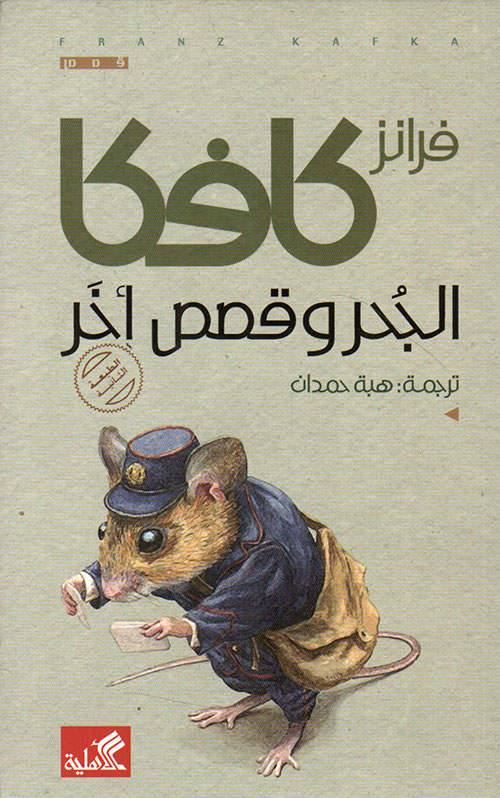 The Burrow and Other Stories