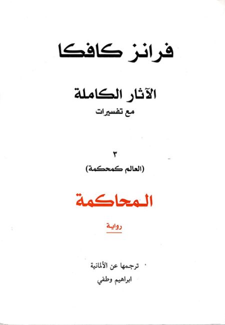 The Complete Works with Commentaries on Part Three The Trial