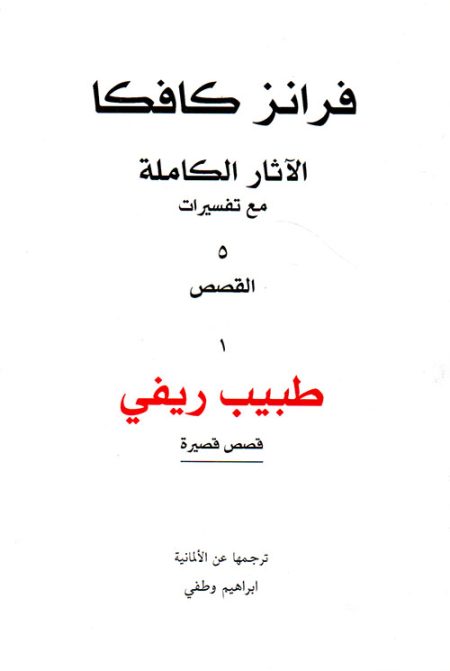 The Complete Works with Interpretations, Part Five: Stories 1. A Country Doctor